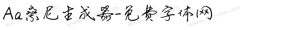 Aa桑尼生成器字体转换