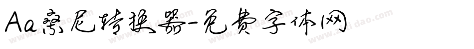 Aa桑尼转换器字体转换