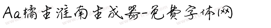 Aa橘生淮南生成器字体转换