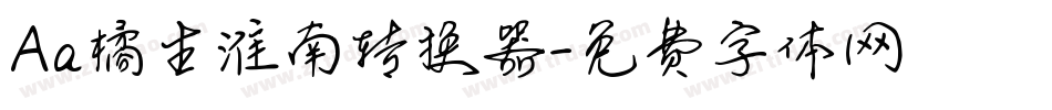 Aa橘生淮南转换器字体转换