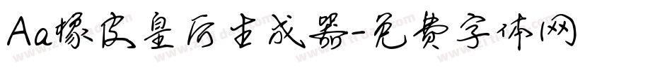 Aa橡皮皇后生成器字体转换