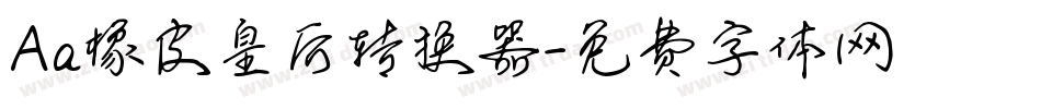 Aa橡皮皇后转换器字体转换