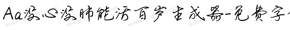 Aa没心没肺能活百岁生成器字体转换