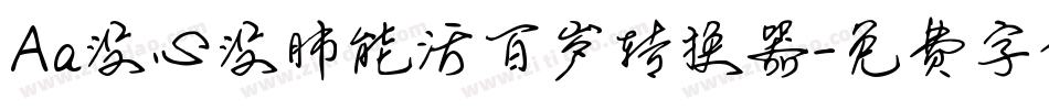 Aa没心没肺能活百岁转换器字体转换