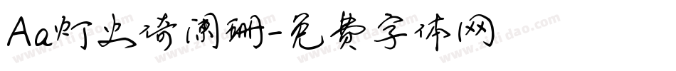 Aa灯火倚阑珊字体转换