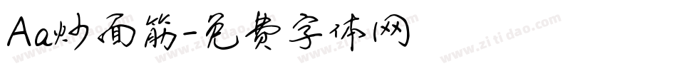 Aa炒面筋字体转换