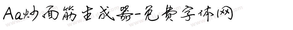 Aa炒面筋生成器字体转换