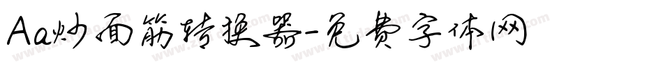 Aa炒面筋转换器字体转换