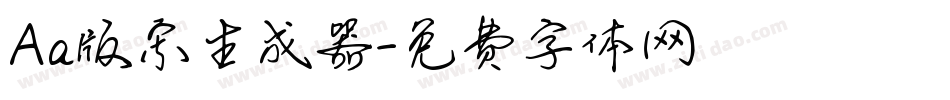 Aa版宋生成器字体转换