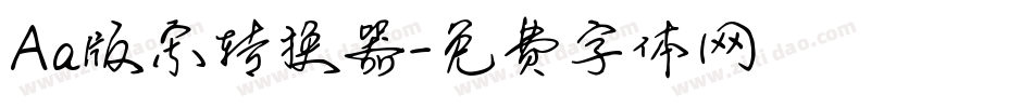 Aa版宋转换器字体转换