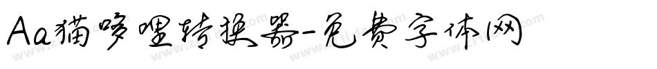 Aa猫哆哩转换器字体转换