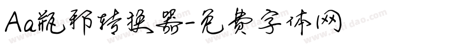 Aa瓶邪转换器字体转换