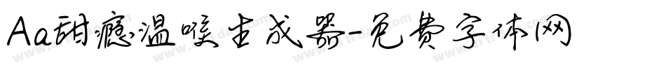 Aa甜瘾温喉生成器字体转换