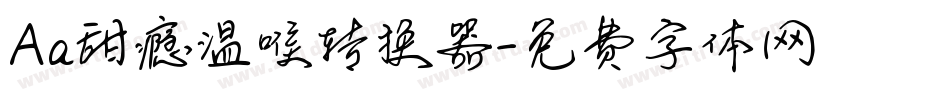 Aa甜瘾温喉转换器字体转换