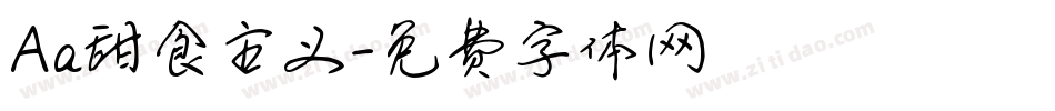 Aa甜食主义字体转换