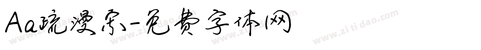 Aa疏漫宋字体转换