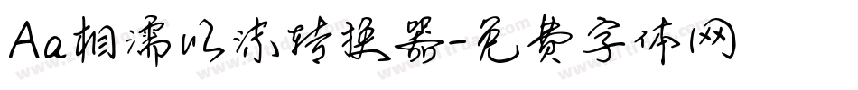 Aa相濡以沫转换器字体转换