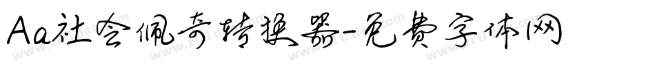 Aa社会佩奇转换器字体转换