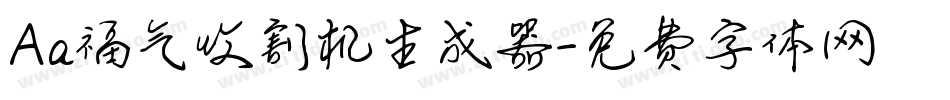 Aa福气收割机生成器字体转换