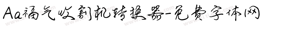 Aa福气收割机转换器字体转换