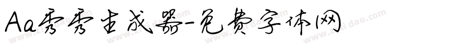 Aa秀秀生成器字体转换