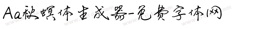 Aa秋螟体生成器字体转换