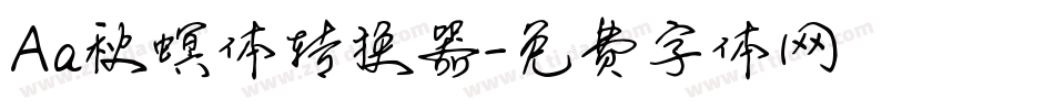 Aa秋螟体转换器字体转换