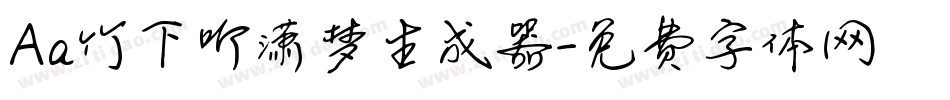 Aa竹下听潇梦生成器字体转换