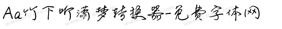 Aa竹下听潇梦转换器字体转换