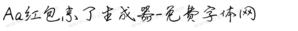 Aa红包来了生成器字体转换