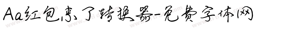 Aa红包来了转换器字体转换