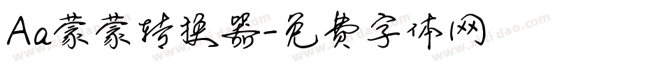 Aa蒙蒙转换器字体转换