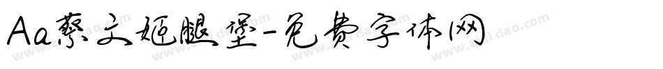 Aa蔡文姬腿堡字体转换