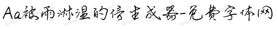 Aa被雨淋湿的信生成器字体转换