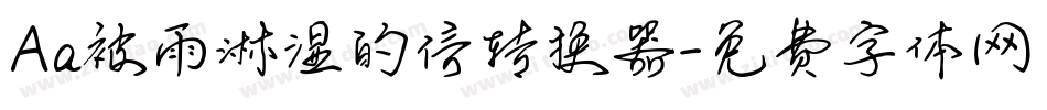 Aa被雨淋湿的信转换器字体转换