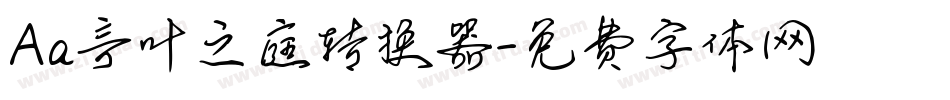 Aa言叶之庭转换器字体转换