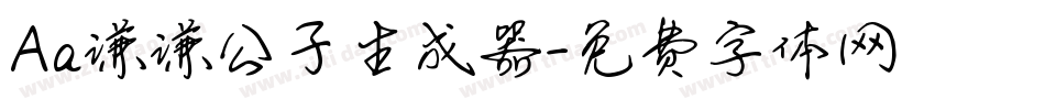 Aa谦谦公子生成器字体转换