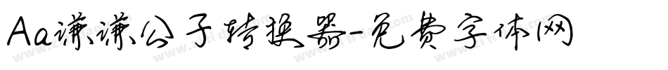 Aa谦谦公子转换器字体转换