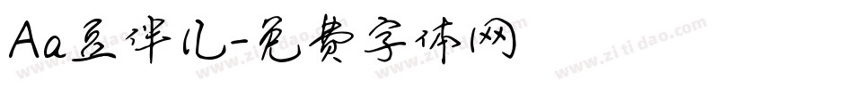 Aa豆伴儿字体转换