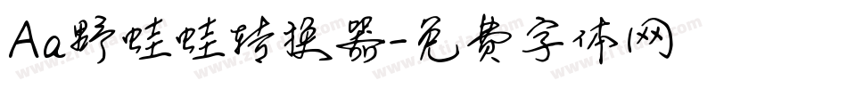 Aa野蛙蛙转换器字体转换