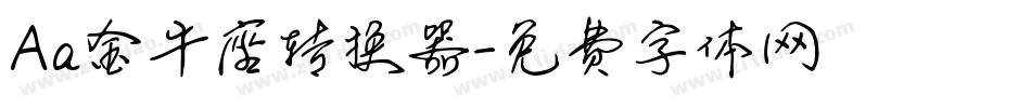 Aa金牛座转换器字体转换