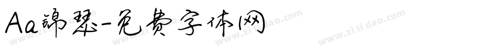 Aa锦瑟字体转换