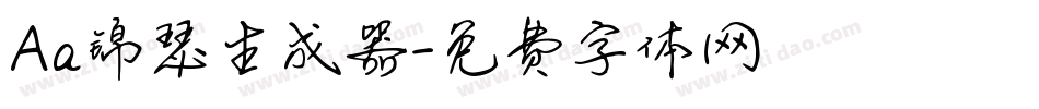 Aa锦瑟生成器字体转换