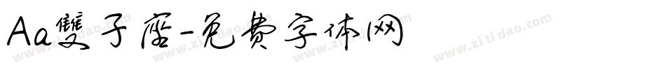 Aa雙子座字体转换