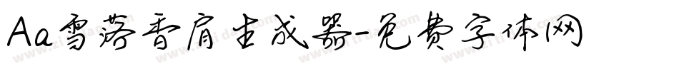 Aa雪落香肩生成器字体转换