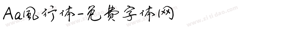 Aa風行体字体转换