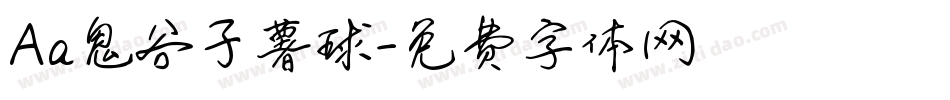 Aa鬼谷子薯球字体转换