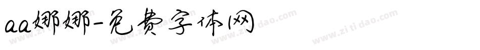 aa娜娜字体转换