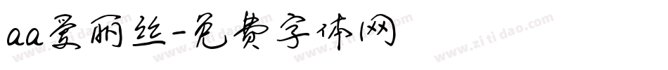 aa爱丽丝字体转换