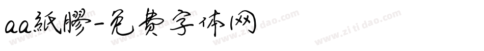aa紙膠字体转换
